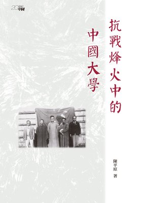 cover image of 抗戰烽火中的中國大學